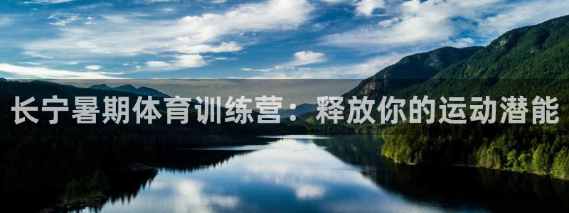 极悦平台城7O777：长宁暑期体育训练营：释放你的运