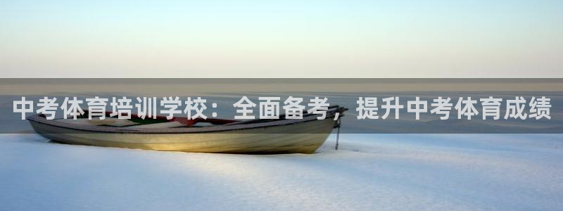 极悦娱乐会被骗吗知乎：中考体育培训学校：全面备考，提