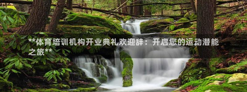 极悦娱乐代理人是谁呀：**体育培训机构开业典礼欢迎辞