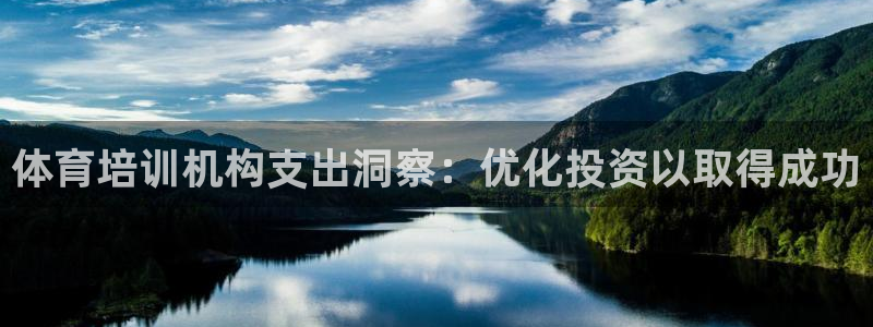 极悦平台保7O777：体育培训机构支出洞察：优化投资