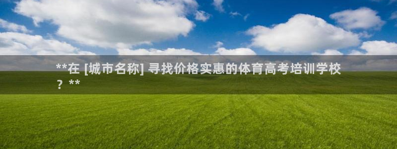 极悦官方网站app下载软件：**在 [城市名称] 寻