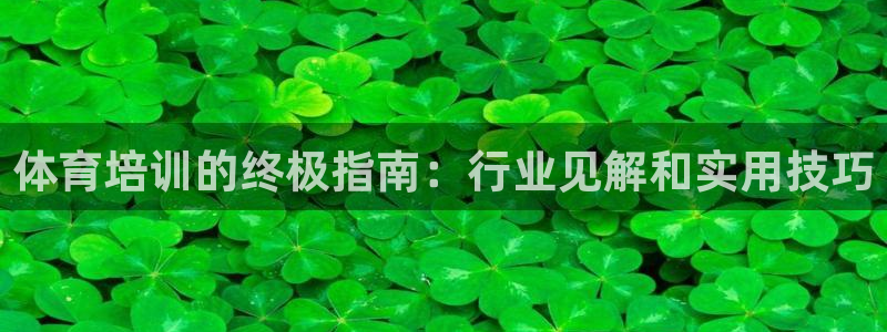 极悦平台注册官网：体育培训的终极指南：行业见解和实用