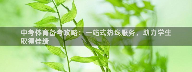 极悦平台安全吗可靠吗：中考体育备考攻略：一站式热线服