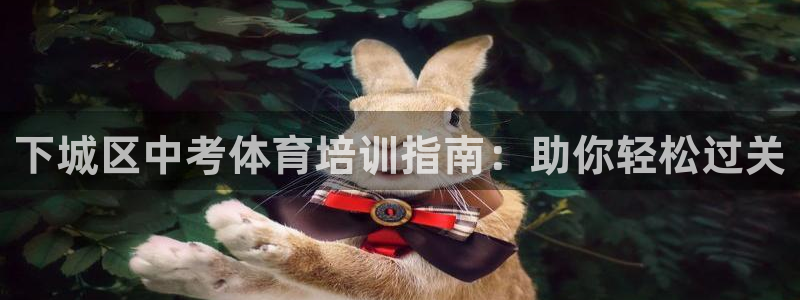 极悦平台是正规平台吗安全吗是真的吗：下城区中考体育培