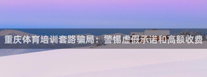 极悦平台登录不进去怎么回事呢：重庆体育培训套路骗局：