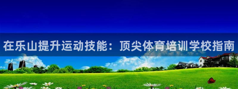 极悦平台登录最新版本更新内容是什么：在乐山提升运动技