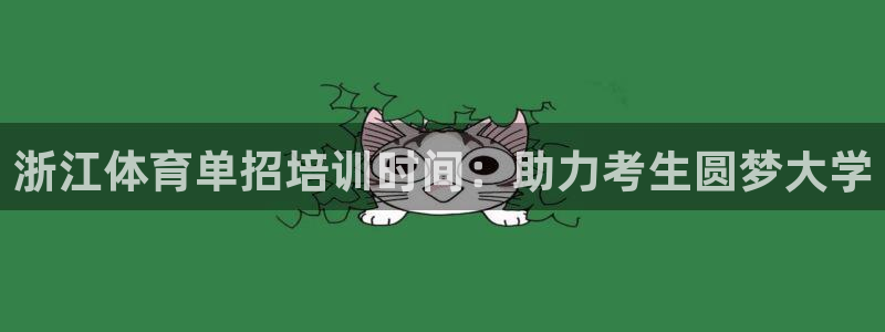 极悦平台注册用户名生成器下载：浙江体育单招培训时间：
