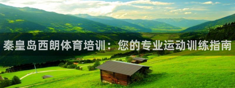 极悦平台网址皮皮虾下载：秦皇岛西朗体育培训：您的专业