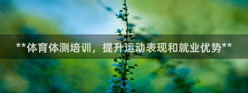 极悦娱乐：**体育体测培训，提升运动表现和就业优势*