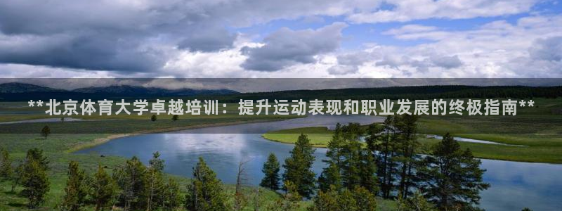 极悦娱乐挂机赚钱是真的吗：**北京体育大学卓越培训：