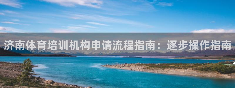 极悦平台注册失败如何解决问题：济南体育培训机构申请流
