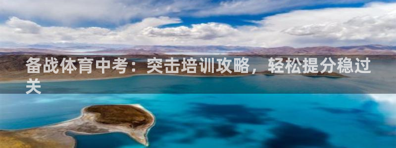 极悦平台使用教程图片：备战体育中考：突击培训攻略，轻