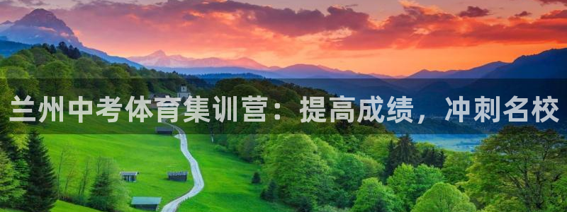 极悦平台官方网站入口网址：兰州中考体育集训营：提高成
