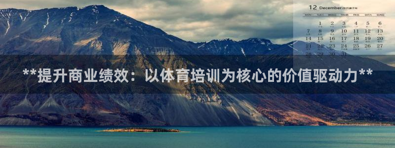 极悦平台注册登录：**提升商业绩效：以体育培训为核心