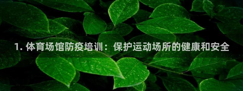 极悦官网注册最新版本更新内容在哪：1. 体育场馆防疫
