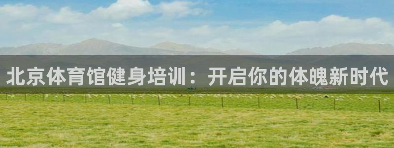 极悦平台是干什么的软件：北京体育馆健身培训：开启你的