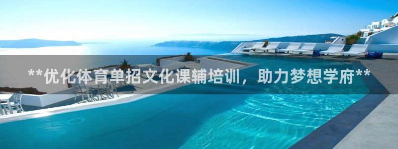 极悦平台官网下载中心app：**优化体育单招文化课辅