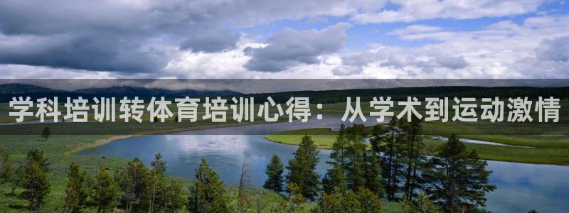 极悦平台客服的联系方式：学科培训转体育培训心得：从学