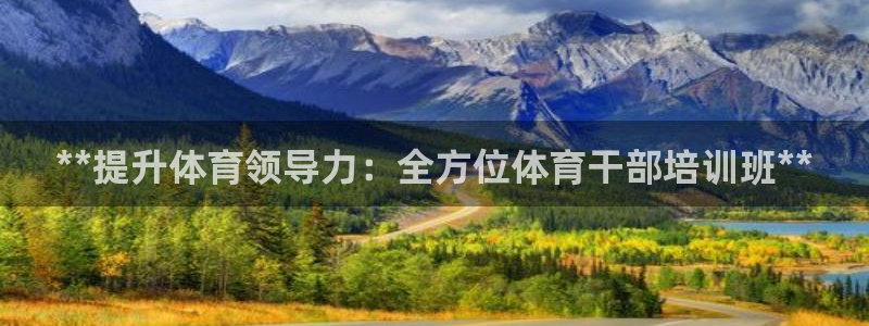 极悦平台布7O777：**提升体育领导力：全方位体育