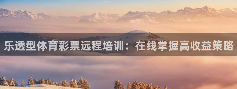 极悦平台登录方式有哪些：乐透型体育彩票远程培训：在线