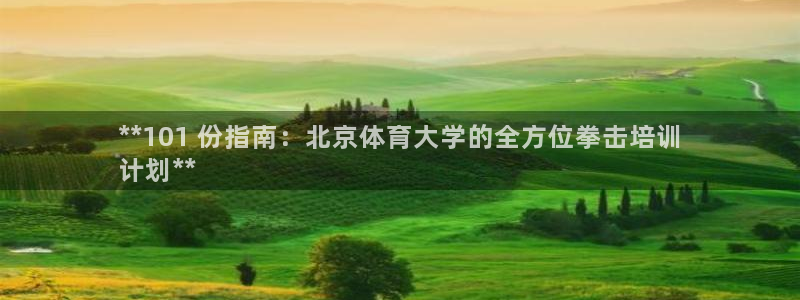 极悦娱乐会被骗吗知乎文章：**101 份指南：北京体