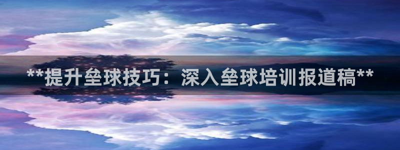 极悦平台客服的联系方式是什么：**提升垒球技巧：深入