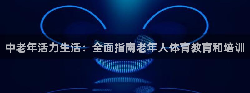 极悦生活家是什么平台：中老年活力生活：全面指南老年人