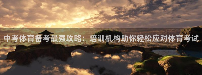 极悦平台反7O777：中考体育备考最强攻略：培训机构