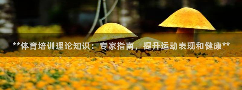 极悦平台登录方式怎么改：**体育培训理论知识：专家指