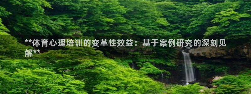 舒客极悦牙膏：**体育心理培训的变革性效益：基于案例