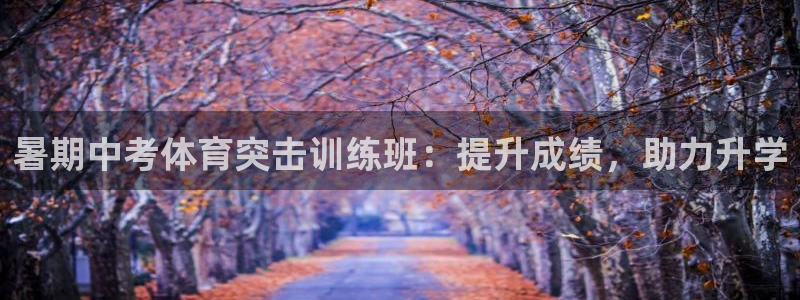 极悦平台客服的联系方式：暑期中考体育突击训练班：提升