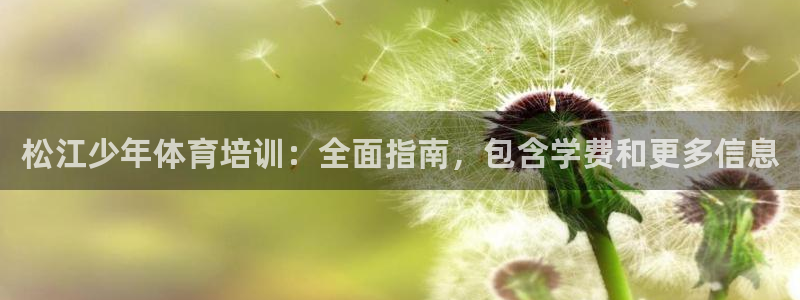 极悦娱乐德711.112扣费说明：松江少年体育培训：
