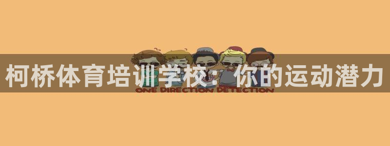 极悦平台的注册流程及注意事项是什么：柯桥体育培训学校