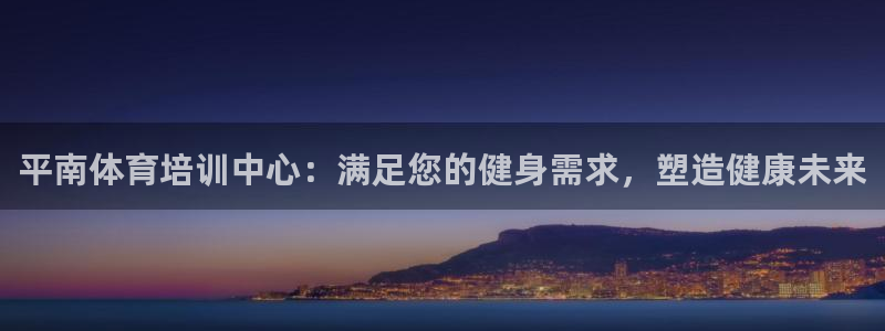 极悦平台用户反馈和反馈一样吗：平南体育培训中心：满足