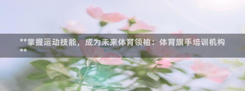 极悦娱乐官网客服联系方式是什么：**掌握运动技能，成