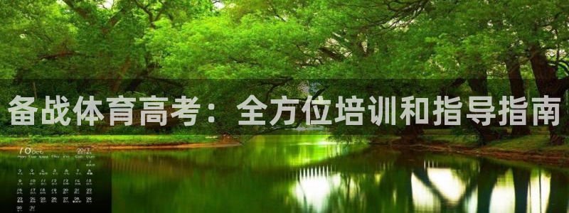 极悦娱乐会被骗吗：备战体育高考：全方位培训和指导指南