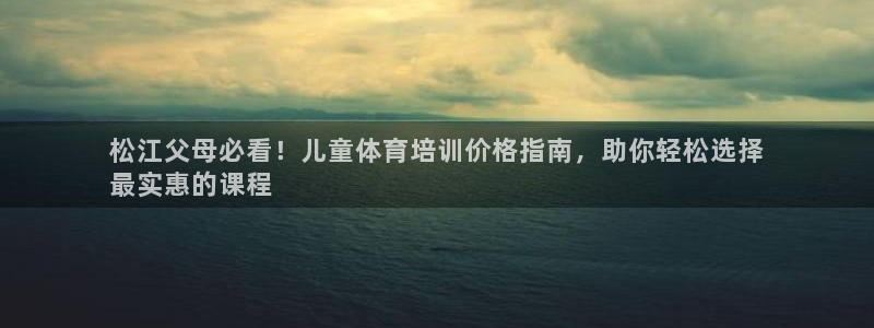 极悦娱乐的最新版本更新内容在哪：松江父母必看！儿童体