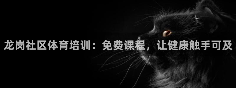 极悦平台官网登录：龙岗社区体育培训：免费课程，让健康