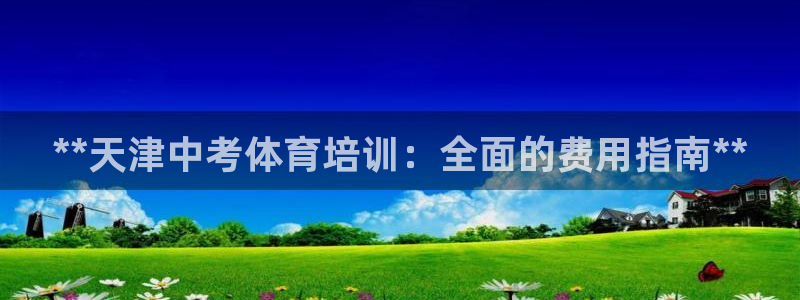 极悦平台有风险吗现在：**天津中考体育培训：全面的费