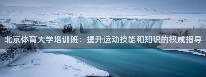 极悦平台注册用户名格式是什么：北京体育大学培训班：提