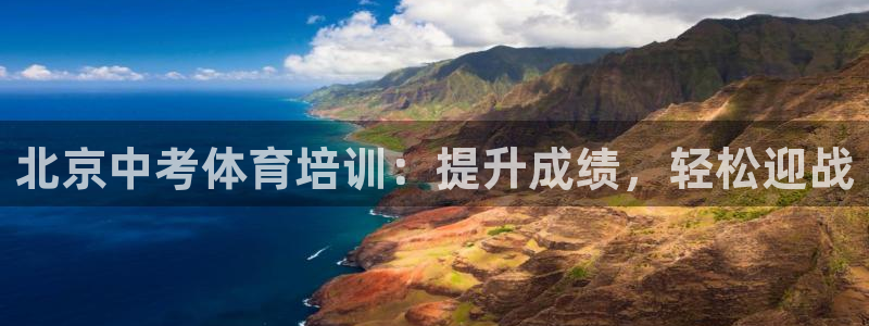 极悦平台使用教程图片：北京中考体育培训：提升成绩，轻