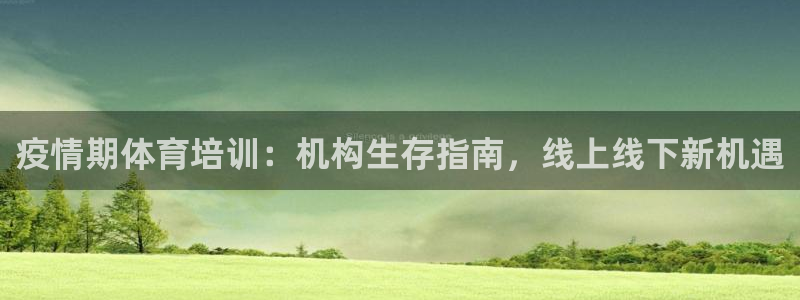 极悦娱乐创始人背景故事是什么：疫情期体育培训：机构生