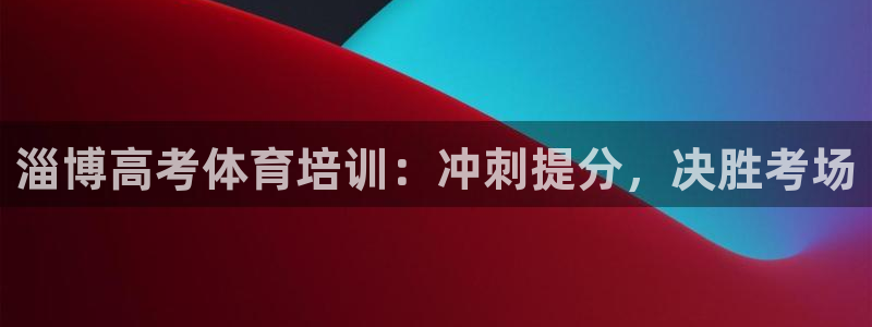 极悦平台登录最新版本更新内容：淄博高考体育培训：冲刺
