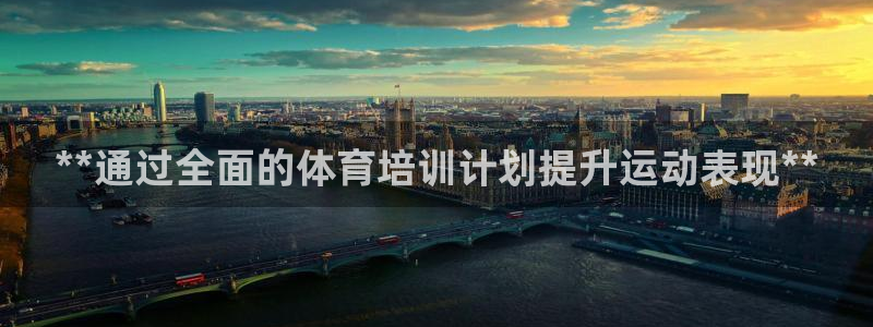极悦平台官网登录不了：**通过全面的体育培训计划提升