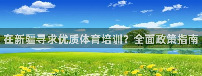 极悦平台官网登录最新版本更新内容介绍：在新疆寻求优质