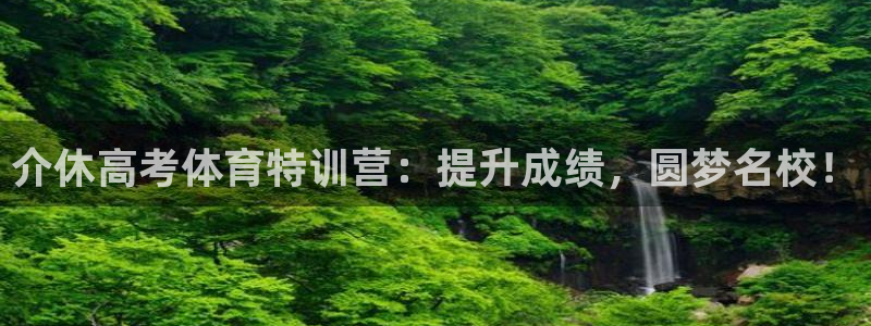 极悦平台非7O777：介休高考体育特训营：提升成绩，