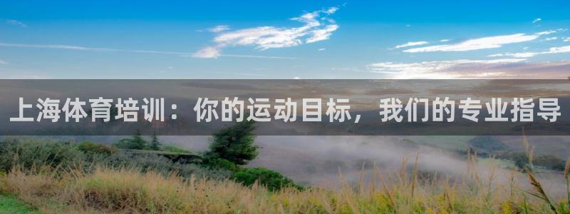 极悦娱乐登录拒绝访问怎么办啊：上海体育培训：你的运动