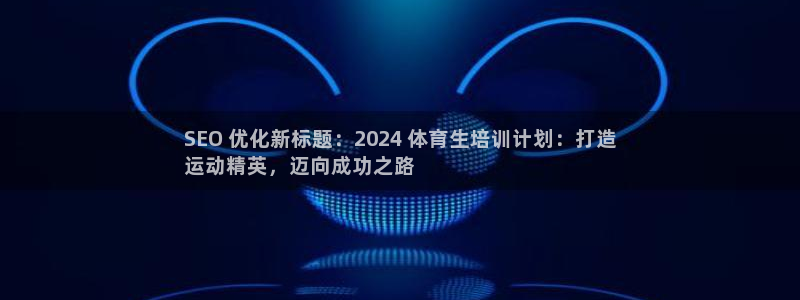极悦平台注册官网入口：SEO 优化新标题：2024 