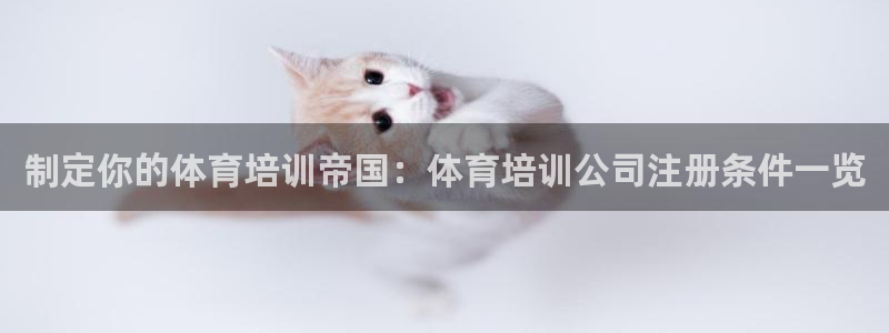 极悦平台方7O777：制定你的体育培训帝国：体育培训