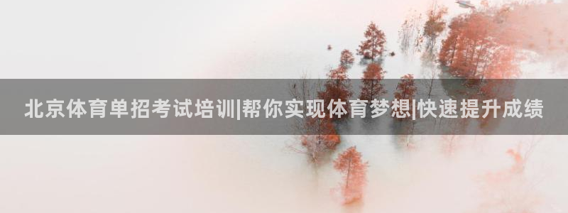 极悦平台登录不进去怎么回事呢：北京体育单招考试培训|